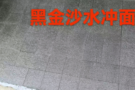 黑金沙水冲面