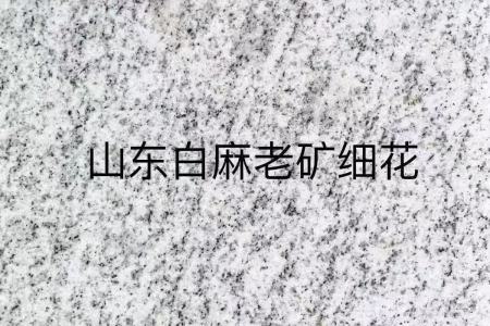 山东白麻细花