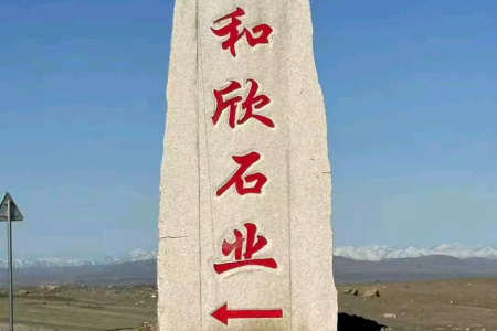 门牌石