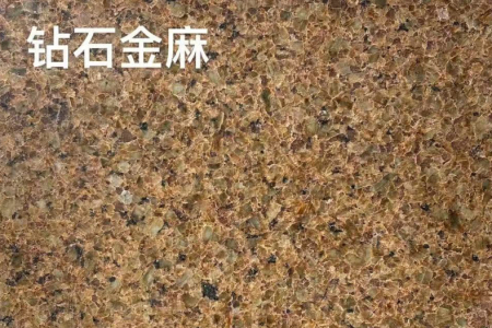 钻石金麻