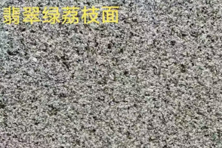 翡翠绿荔枝面