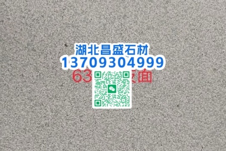 芝麻灰G633荔枝面
