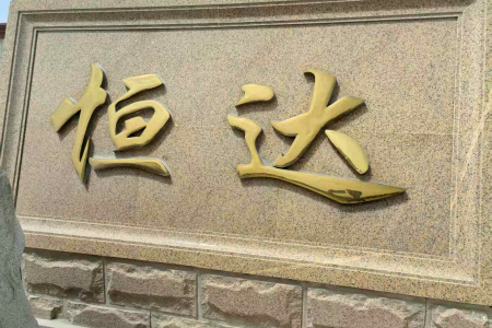门牌石