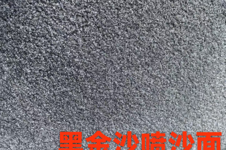 黑金沙喷沙面