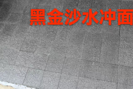 黑金沙水冲面