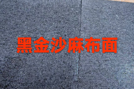 黑金沙麻布面