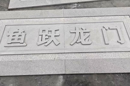 芝麻白雕刻