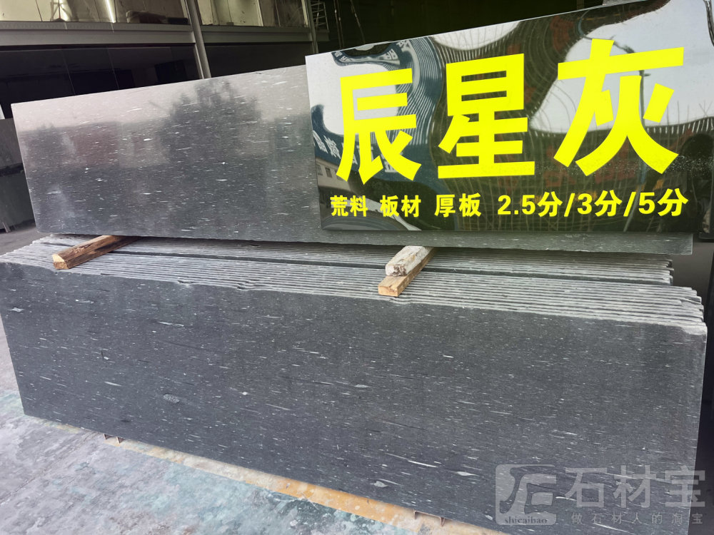 辰星灰毛板