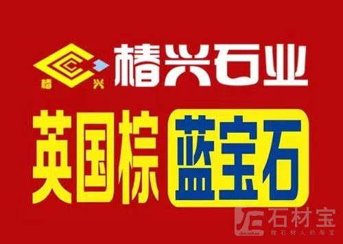 英国棕，蓝宝石，虾红，世纪雅钻等外墙干挂专业厂家