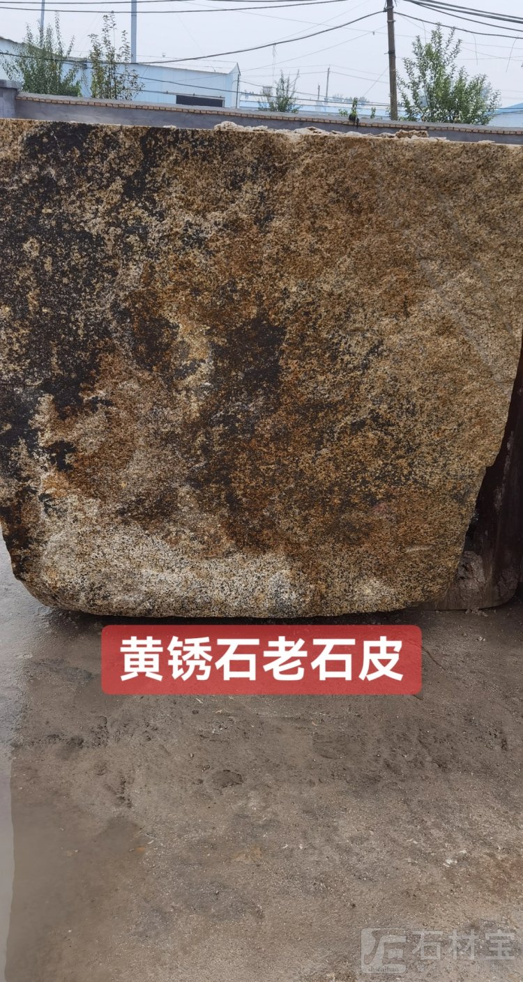 黄锈石老石皮