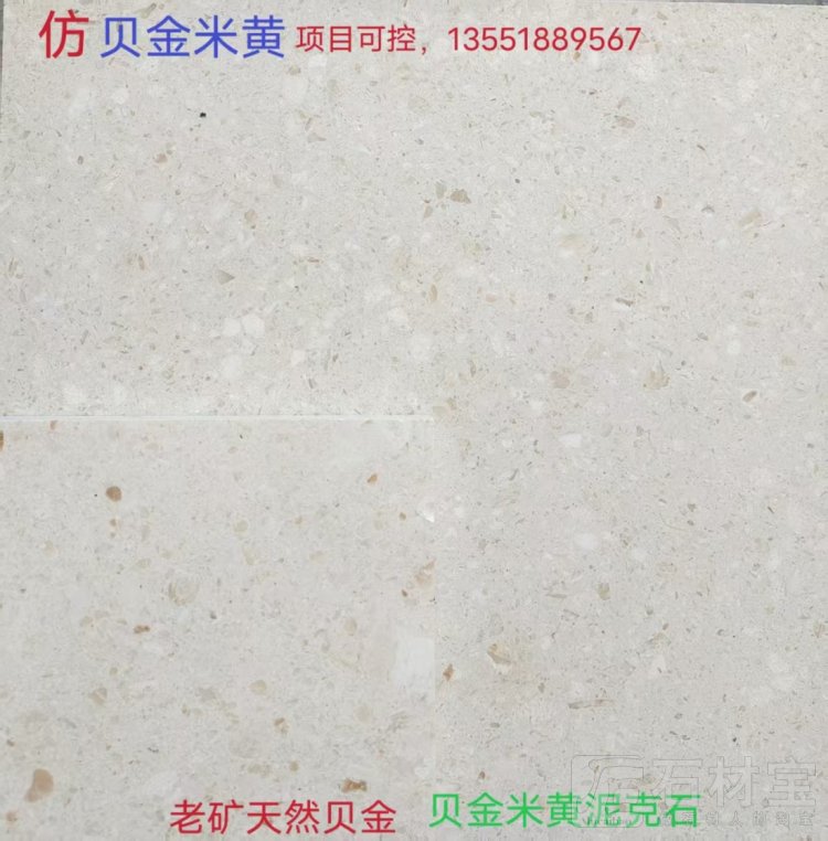 贝金米黄