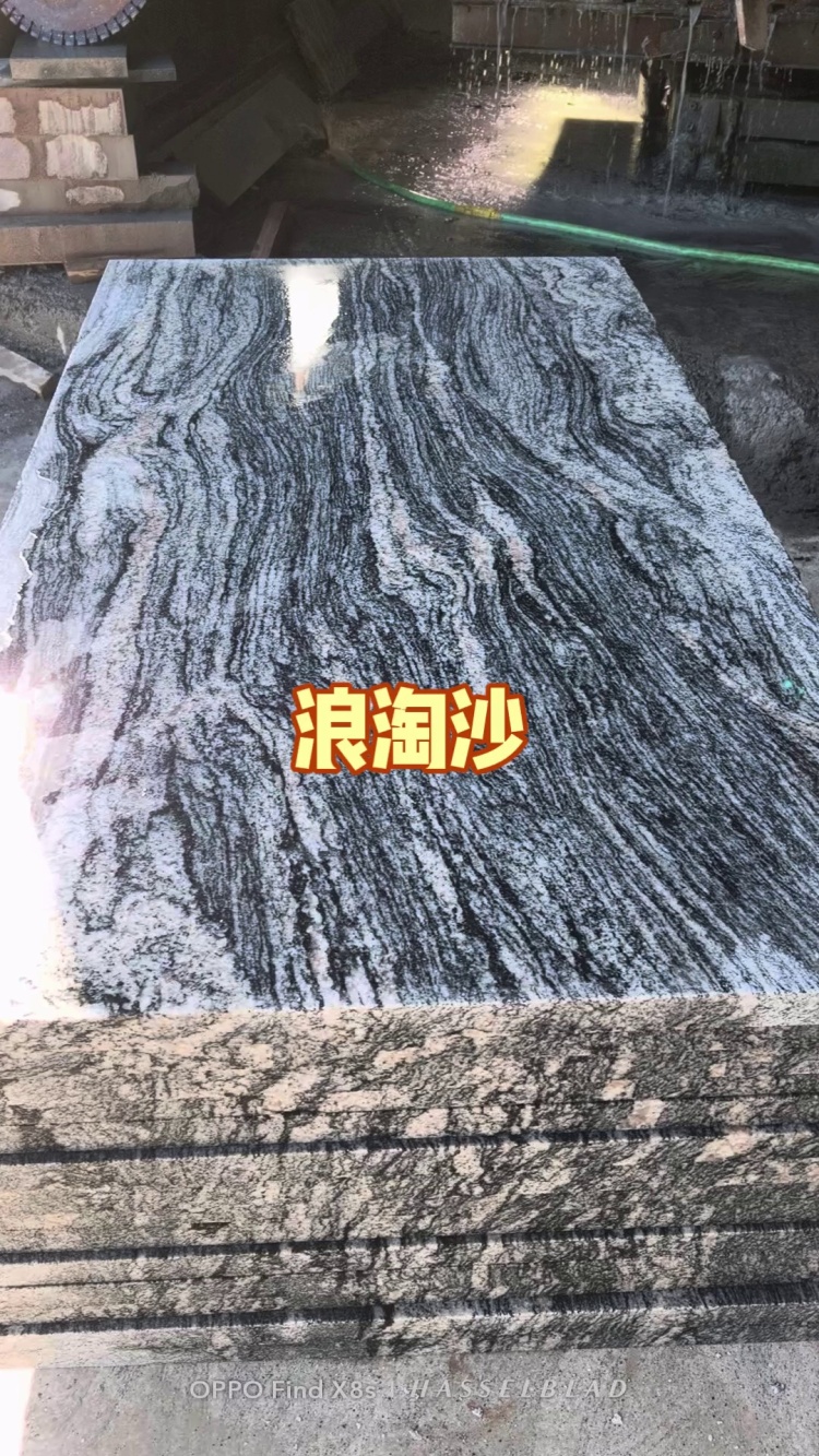 浪淘沙 浪涛沙 雪浪石 幻彩灰麻 
