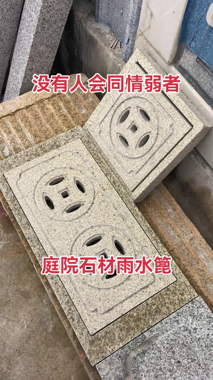 雨水篦子庭院石材