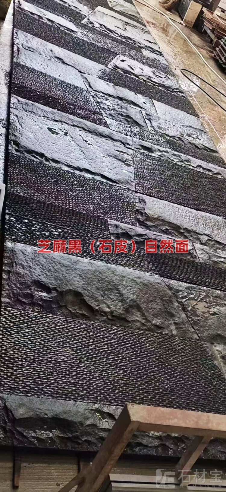 芝麻黑(石皮)自然面