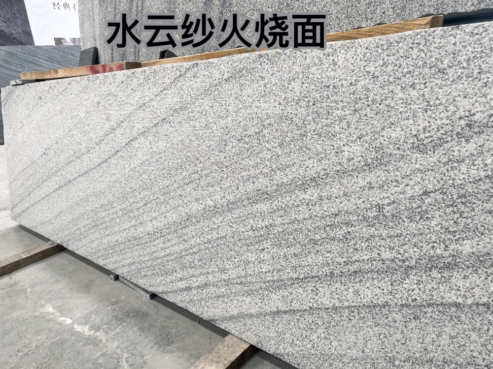 水云纱(维斯康白)火烧面