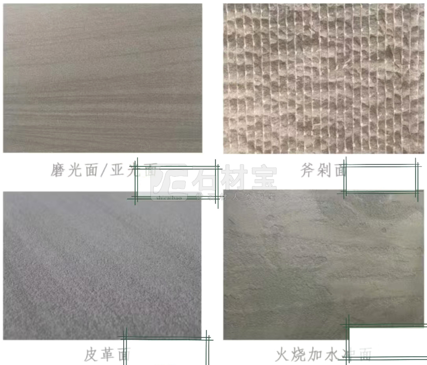 青石磨光/斧剁/皮革/火烧水洗面