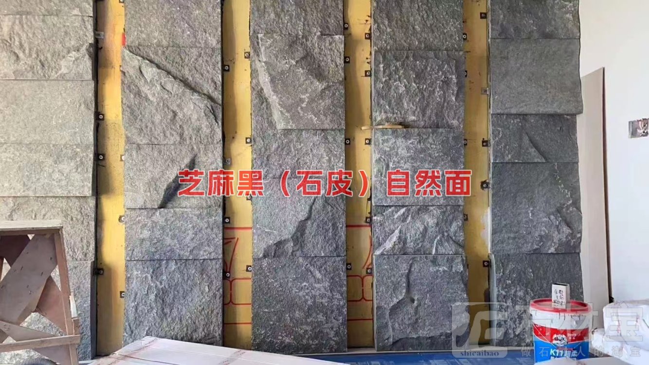 芝麻黑(石皮)自然面