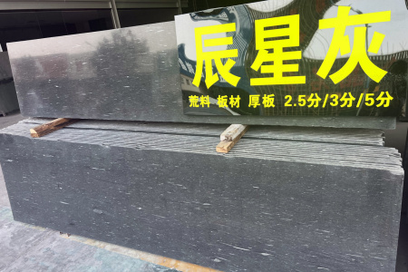 辰星灰毛板