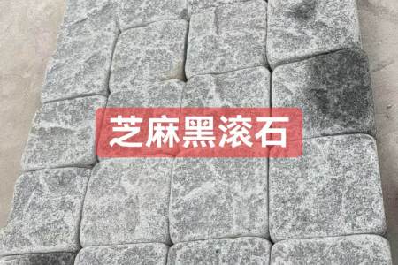 芝麻黑滚石马蹄石