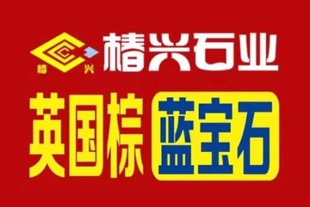 英国棕，蓝宝石，虾红，世纪雅钻等外墙干挂专业厂家
