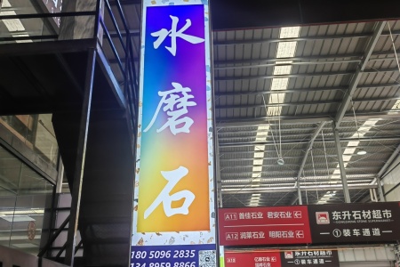 水磨石定制中心-江泰石材