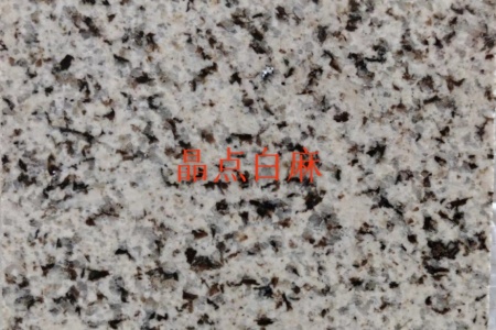 主营；天然花岗石，源头厂家，品种齐全，咖啡钻，咖啡棕钻，皇室非，木玛绿，皇室棕钻，古典棕，黄金钻，啡钻，小非珠，沙利士红，中国红，珍珠红，美国白麻，美国白金，金点白麻，金丝白麻，紫点玫瑰，新卡啦麦里金，新黄金麻，铂金灰，做石材行业20年干挂外墙，别墅，酒店，园林景观，一站式，13706042796～15859324661