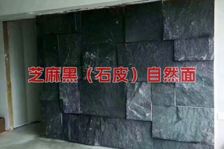芝麻黑(石皮)自然面