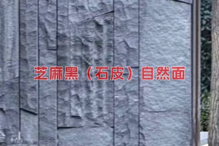 芝麻黑(石皮)自然面