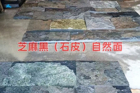 芝麻黑(石皮)自然面