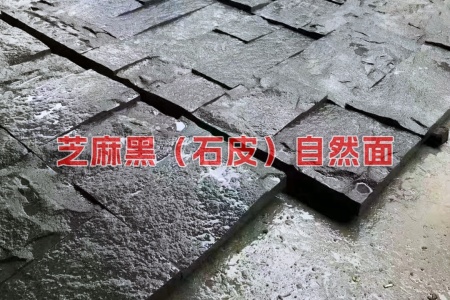 芝麻黑(石皮)自然面