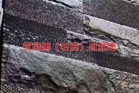 芝麻黑(石皮)自然面