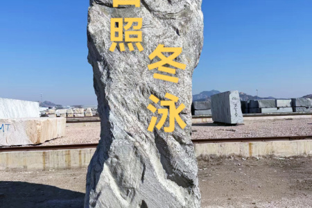门牌石