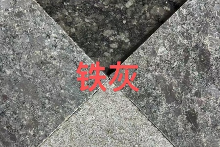 铁灰