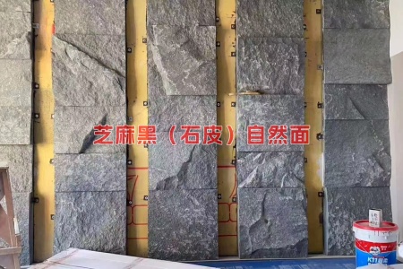 芝麻黑(石皮)自然面