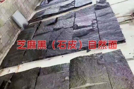 芝麻黑(石皮)自然面