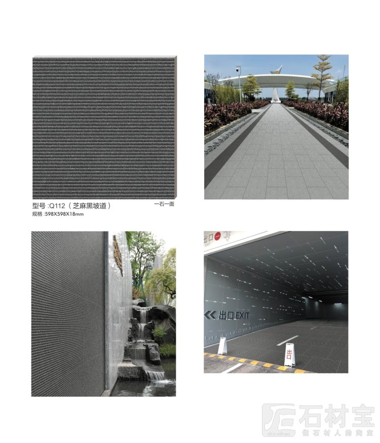 Q112-芝麻黑坡道