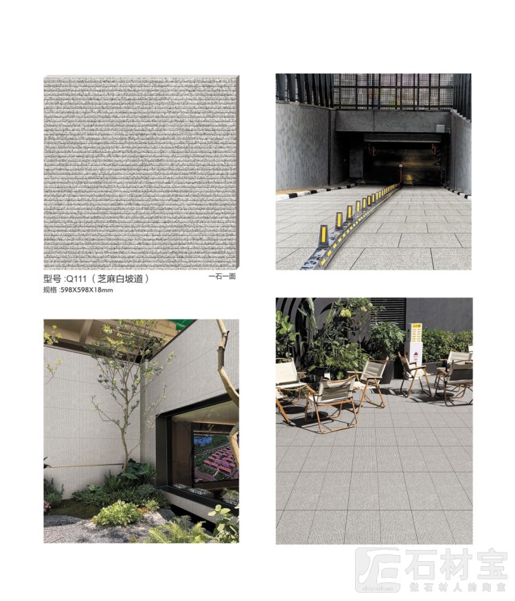 Q111-芝麻白坡道