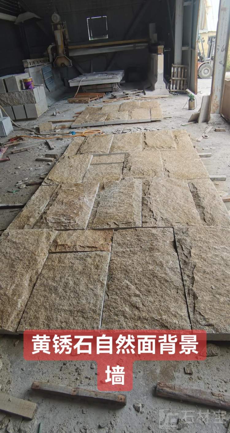 黄锈石自然面石皮背景墙