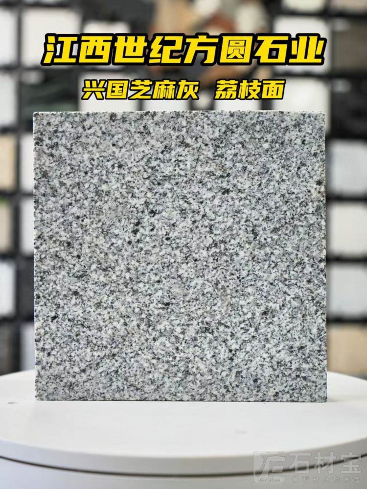 兴国芝麻灰荔枝面