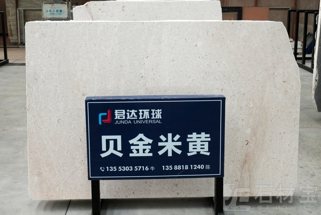 贝金米黄(克罗地亚正矿)