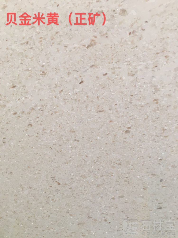 贝金米黄(克罗地亚正矿)