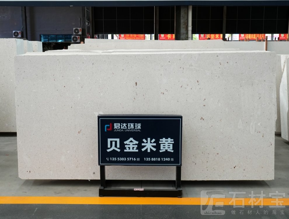 贝金米黄(克罗地亚正矿)