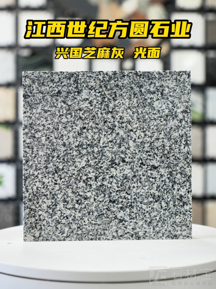 兴国芝麻灰光面