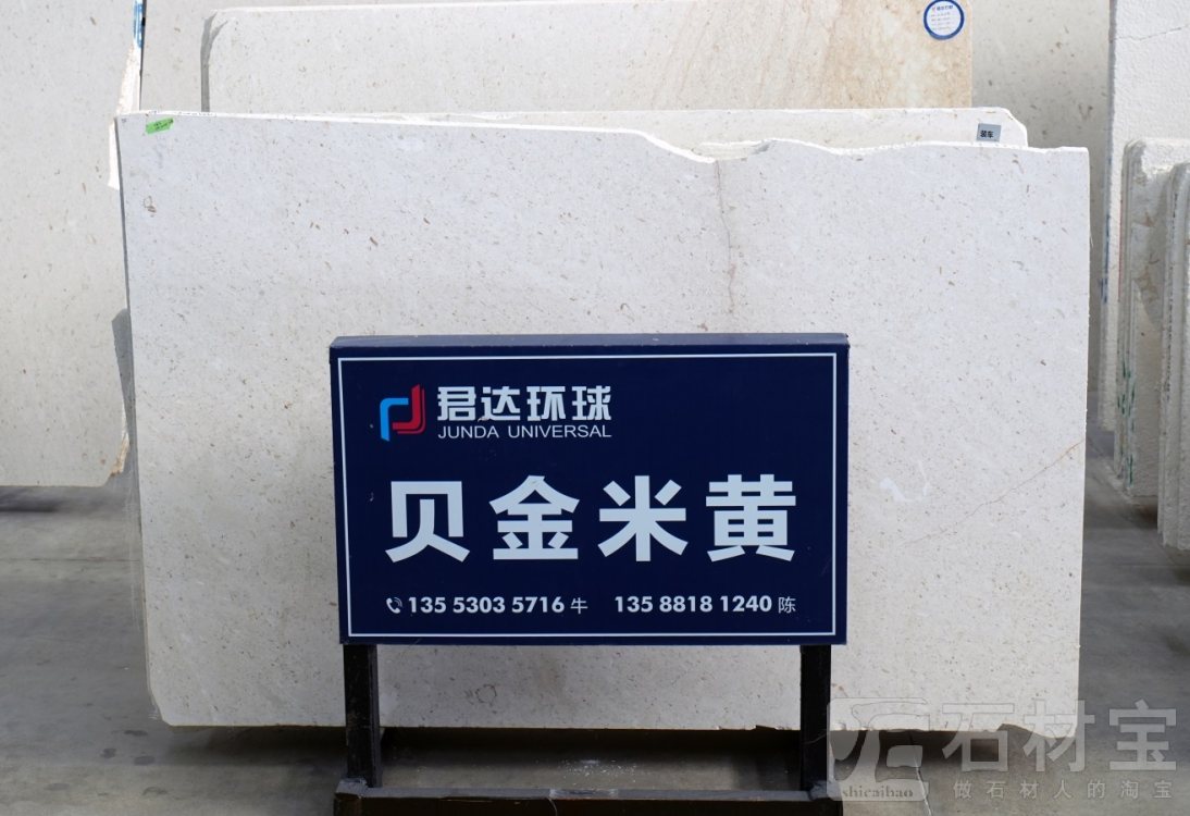 贝金米黄(克罗地亚正矿)