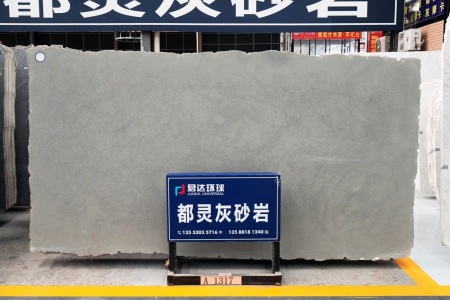 都灵灰砂岩