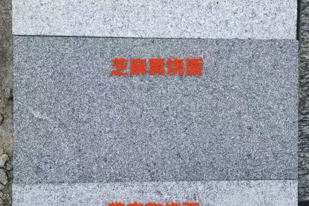 芝麻系列