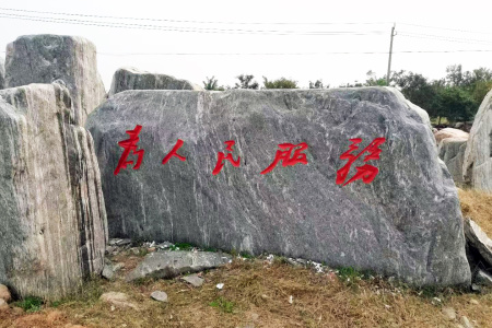 九龙玉景观石