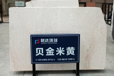贝金米黄(克罗地亚正矿)