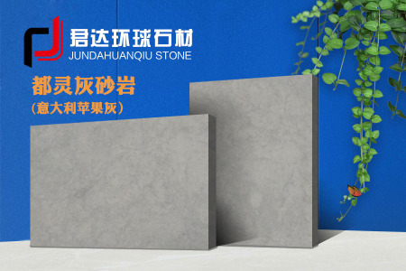 都灵灰砂岩