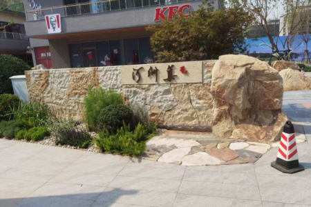 太行金景观石